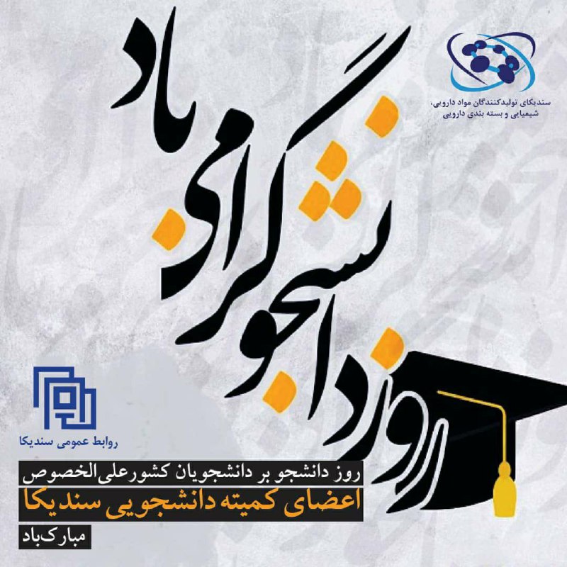 ***?*** ***روز دانشجو بر تمامی دانشجویان …