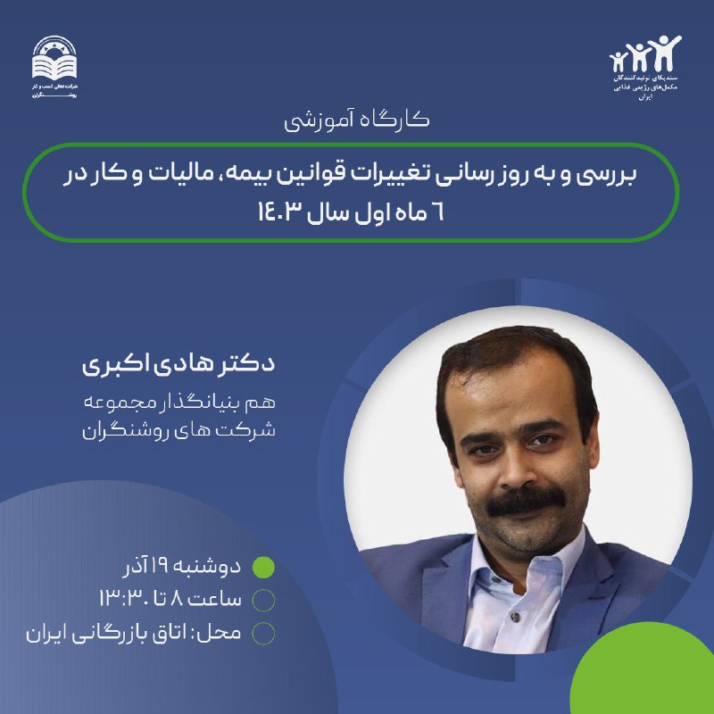 **کارگاه آموزشی بررسی و به‌روزرسانی تغییرات …