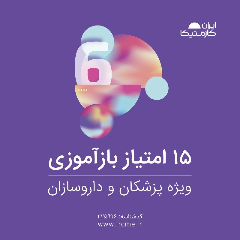 **۱۵ امتیاز بازآموزی برای گروه‌های هدف …
