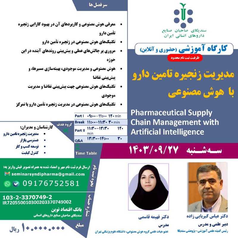 **کارگاه آموزشی مدیریت زنجیره تامین در …