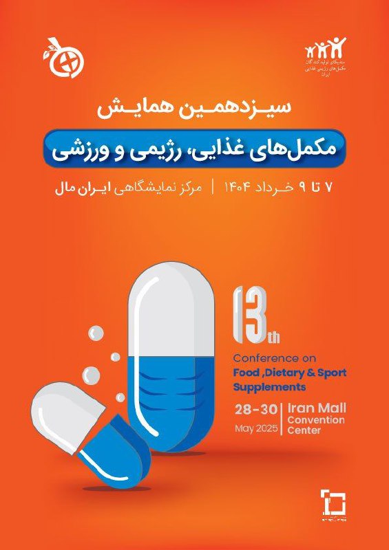 **برگزاری سیزدهمین همایش مکمل‌های غذایی، رژیمی …