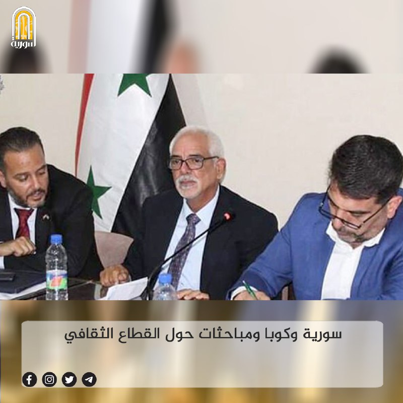 سورية وكوبا ومباحثات حول القطاع الثقافي
