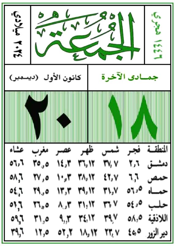 مواقيت الصلاة في مدينة دمشق وماحولها