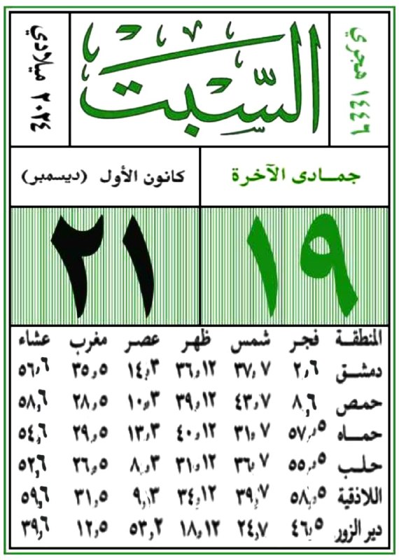 مواقيت الصلاة في مدينة دمشق وماحولها