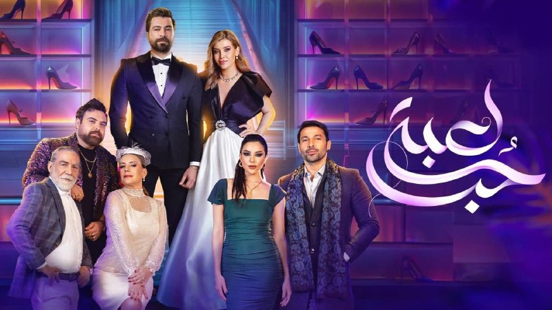 قسمت نهم سریال لبنانی بازی عشق …