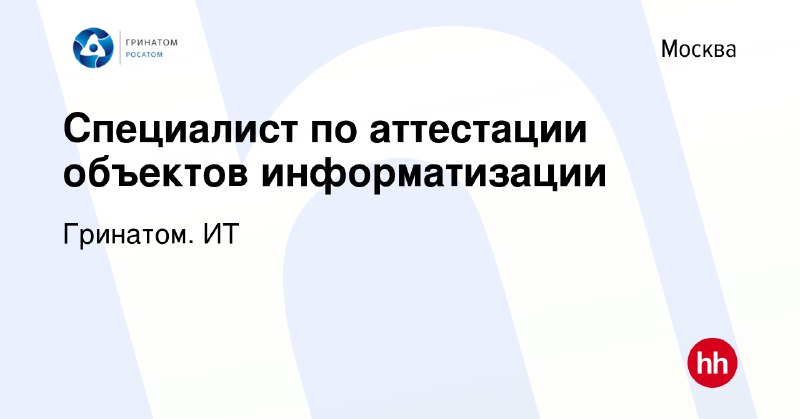 ***⚡️***Специалист по аттестации объектов информатизации