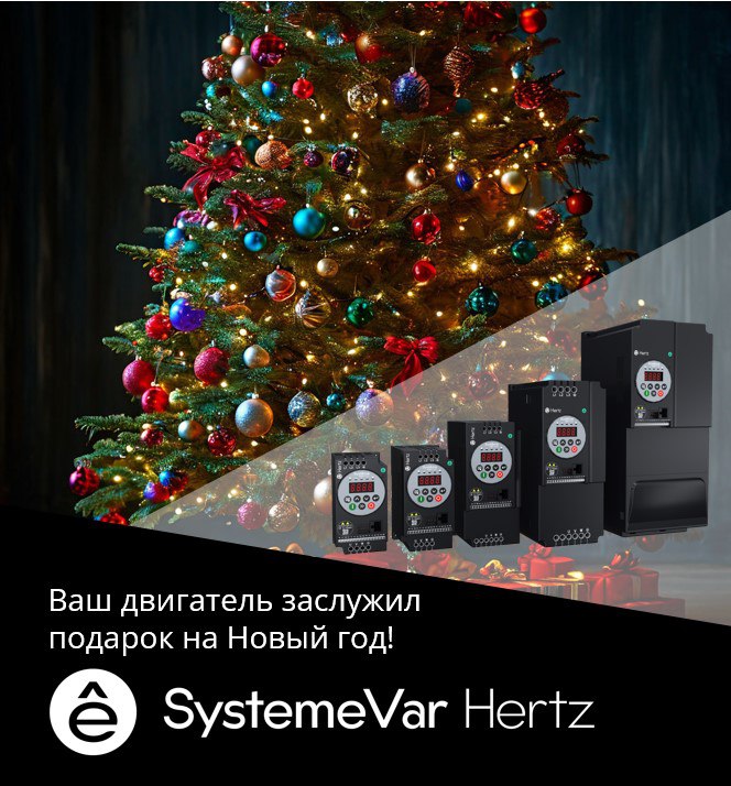 А вы уже купили SystemeVar Hertz?