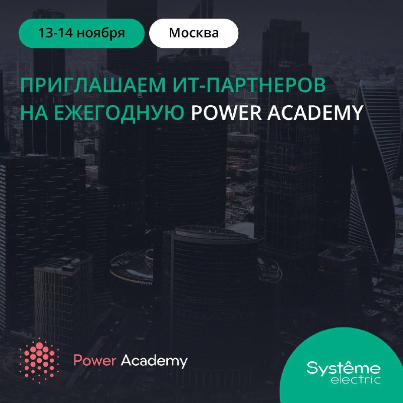 ***✨*****Приглашаем ИТ-партнеров на Power Academy!*****✨***