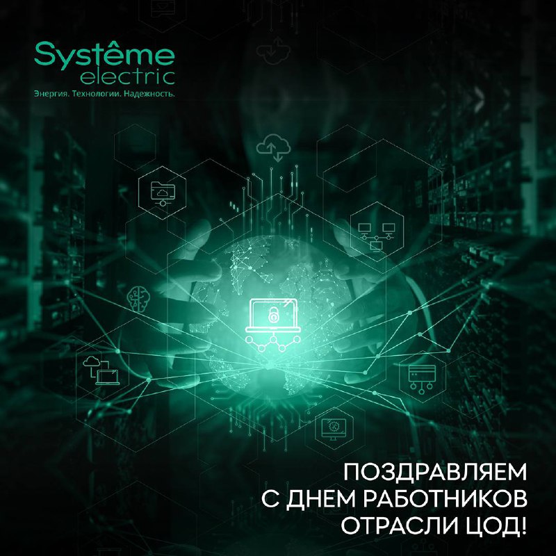 Поздравляем с Днем работников отрасли ЦОД!
