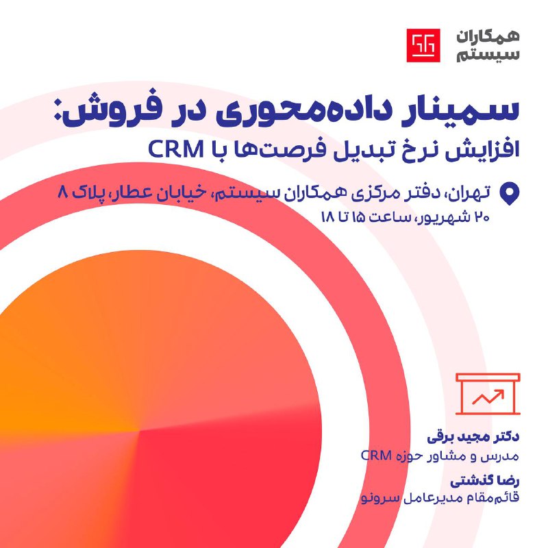 ***⏺*** **«سمینار داده‌محوری در فروش: افزایش …
