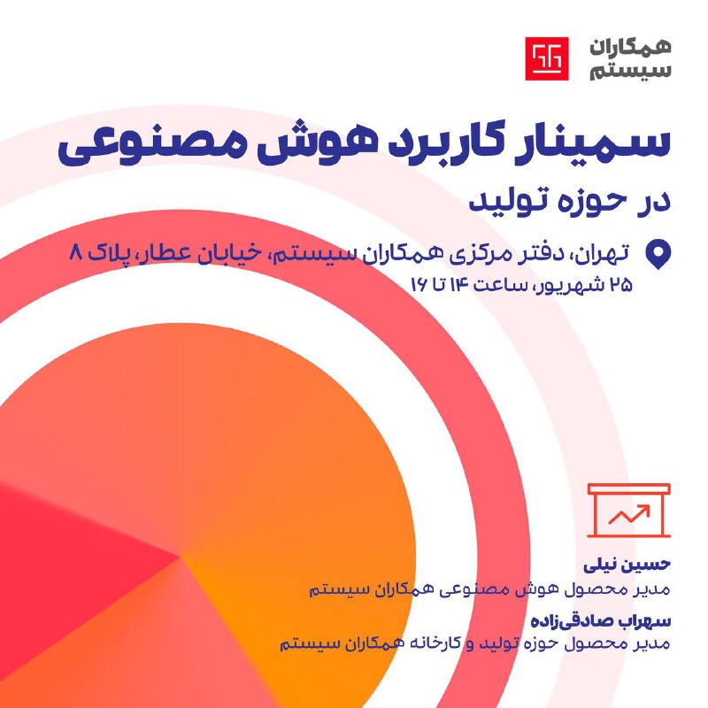 ***⏺*****«سمینار کاربرد هوش مصنوعی در حوزه …