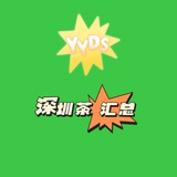 深圳茶 汇总报告：