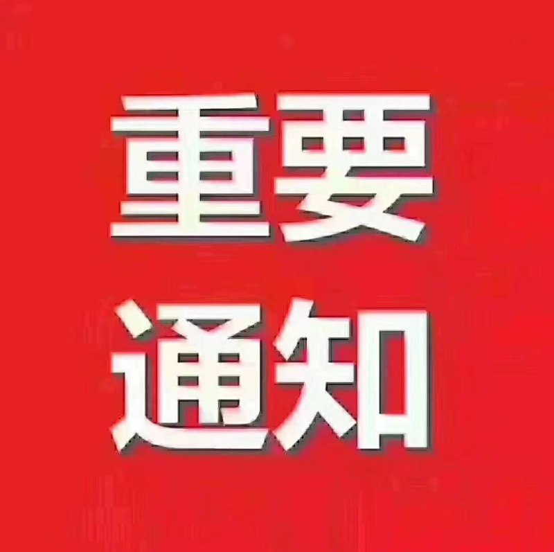 《南山 宝安 龙华 龙岗 罗湖》营业中 过年不放假！！！