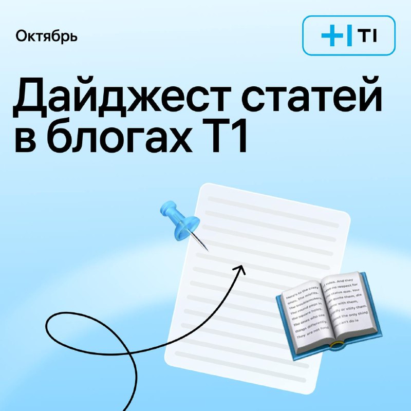 ***🔵*** **Дайджест статей в блогах Т1** …