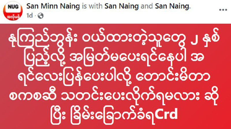 NUG အကြမ်းဖက်အဖွဲ့ဆီက ငွေတိုက်စာချုပ်ဝယ်ထားတဲ့သူတွေက သတ်မှတ်ထားတဲ့နှစ်ပြည့်သွားပြီဖြစ်လို့ အမြတ်မပေးချင်နေပါ...အရင်းလေးတော့ ပြန်ပေးပါလို့ …