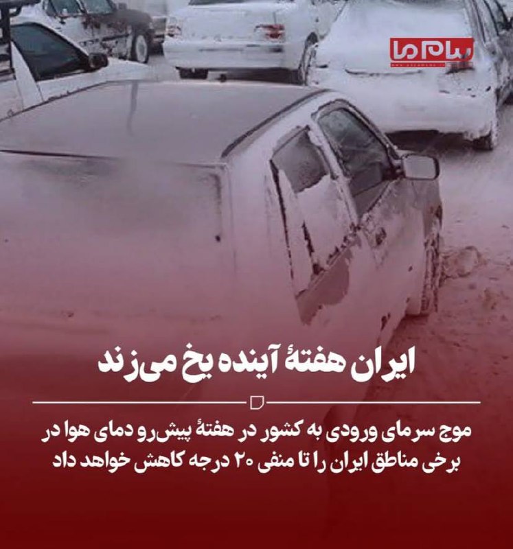 ***❄️******⛅️***با انتشار خبر سرما و یخ …