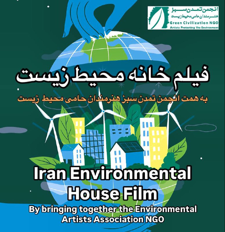 ***🌳***انجمن تمدن سبز هنرمندان حامی محیط …