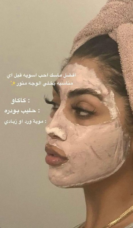 مَـاسك للبشرة مرهَه يَجنن يَـ بنات …