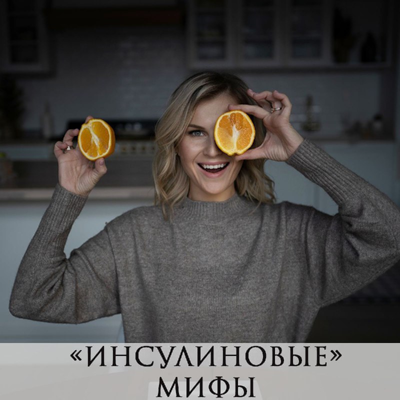 Инсулиновые мифы. Садитесь поудобнее, ставьте ***❤*** …