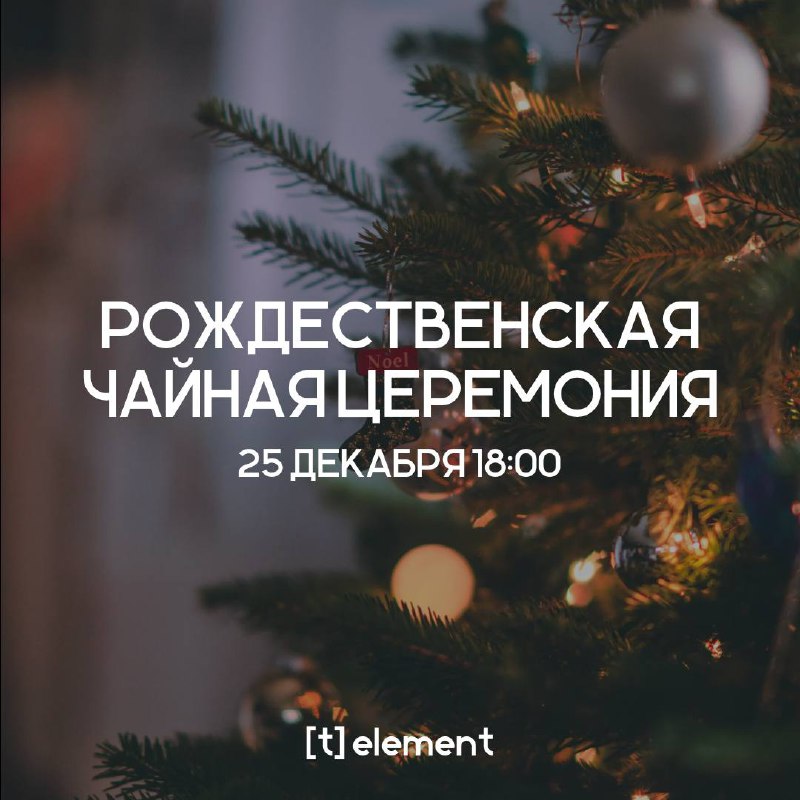 ***🎄*** Приглашаем вас на рождественскую **чайную …