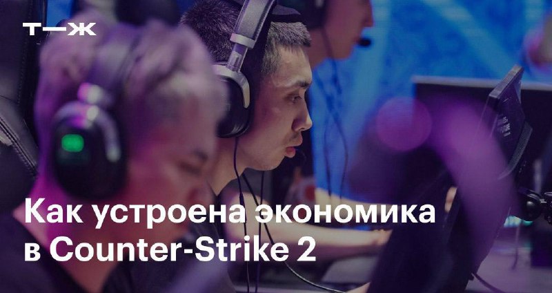 *****💰***** **Эконо­мика в Counter-Strike 2: как …