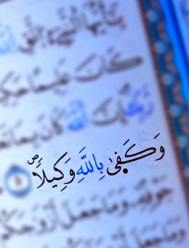 **وَكَفى بِاللهِ وَكيلًاْ** *****💙**********💙*****