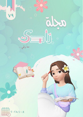 من عددنا التاسع و السبعين