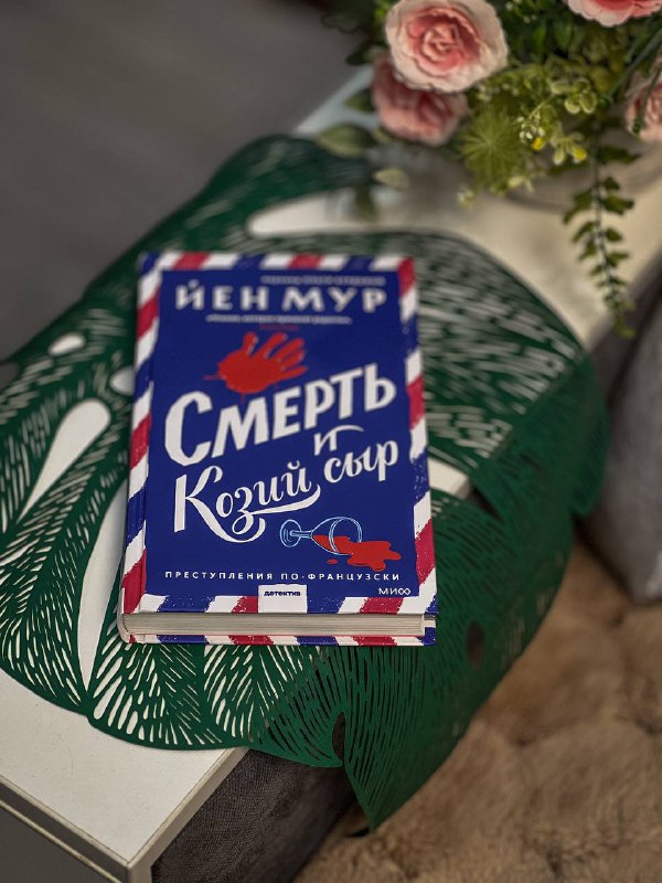 **«Смерть и козий сыр»