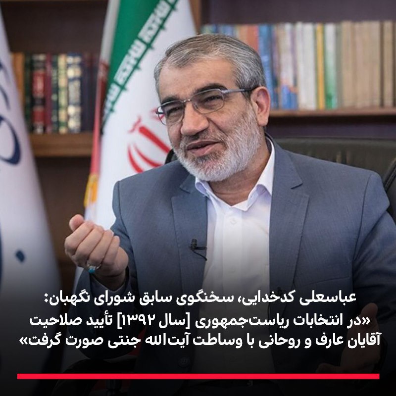 *عباسعلی کدخدایی (سخنگوی سابق شورای نگهبان) …
