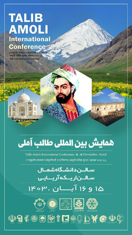 ***✳️*** **همایش بین‌المللی طالب آملی**