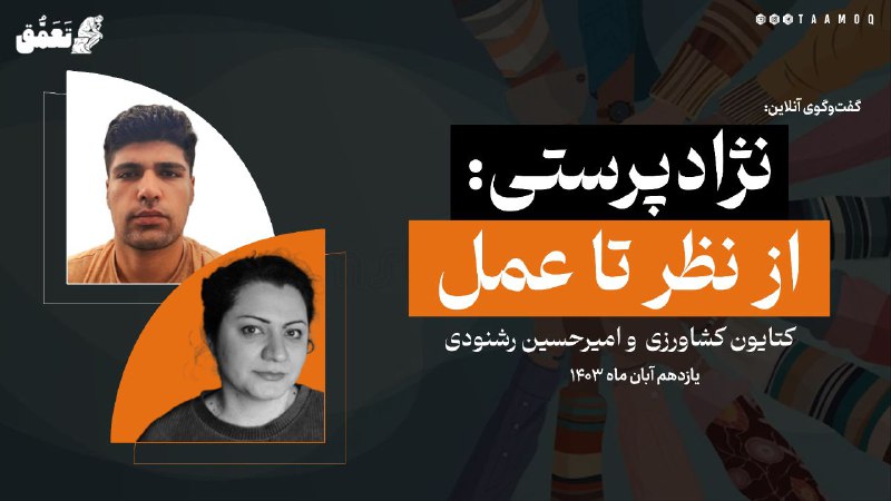 **نژاد‌پرستی: از نظر تا عمل**