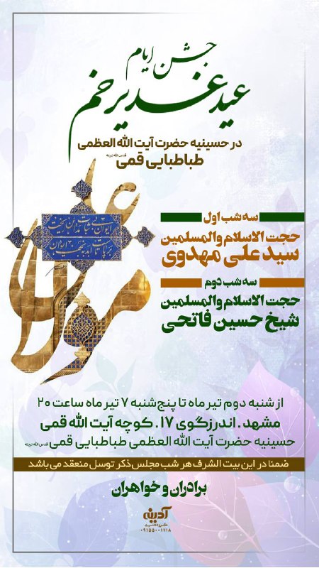 جشن ایام عید سعید غدیرخم