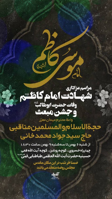 ❖ **مراسم عزاداری شهادت امام موسی …