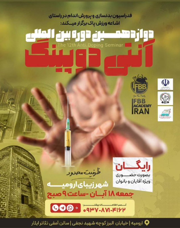 ***?*** دوره بین‌المللی آنتی دوپینگ - …