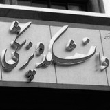 ***?*** **توضیح بیمارستان شریعتی تهران درباره …