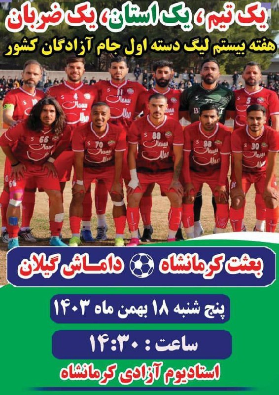 ***💢*****هفته بیستم لیگ آزادگان**