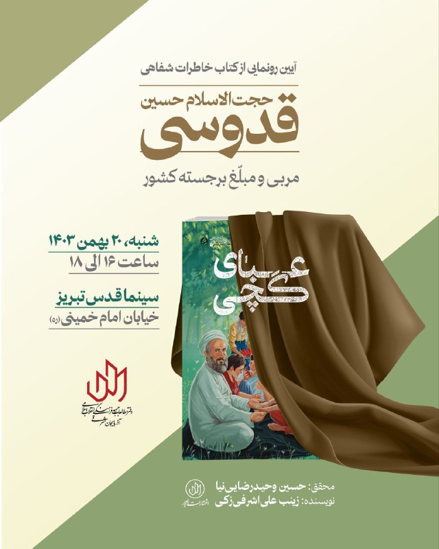 ***◽*****آیین رونمایی از کتاب** [**#عبای\_گچی**](?q=%23%D8%B9%D8%A8%D8%A7%DB%8C_%DA%AF%DA%86%DB%8C)