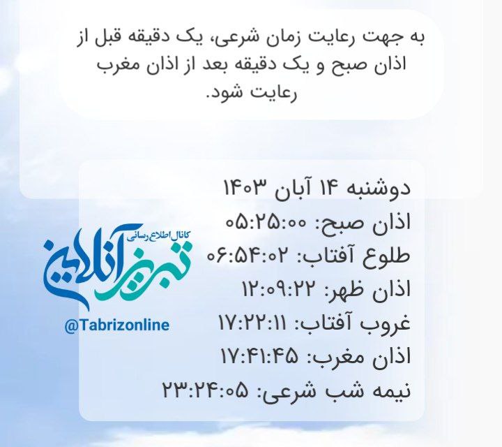 ***📿***اوقات شرعی دوشنبه ۱۴ آبان ۱۴۰۳