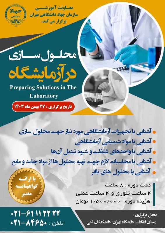 محلول سازی در آزمایشگاه