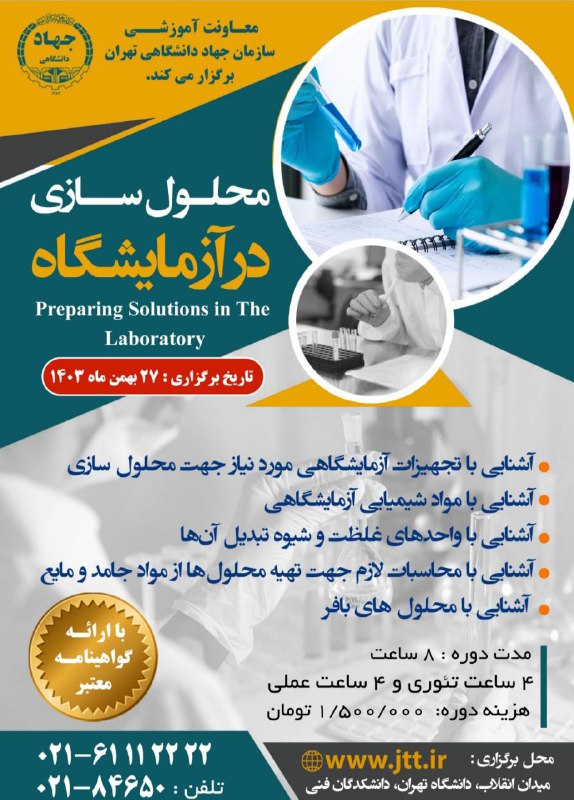 محلول سازی در آزمایشگاه