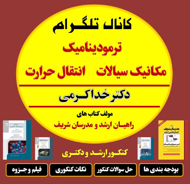 ***▪️***[کانال مکانیک سیالات](https://t.me/+7Lsv9Hu2P6s4OGI0)