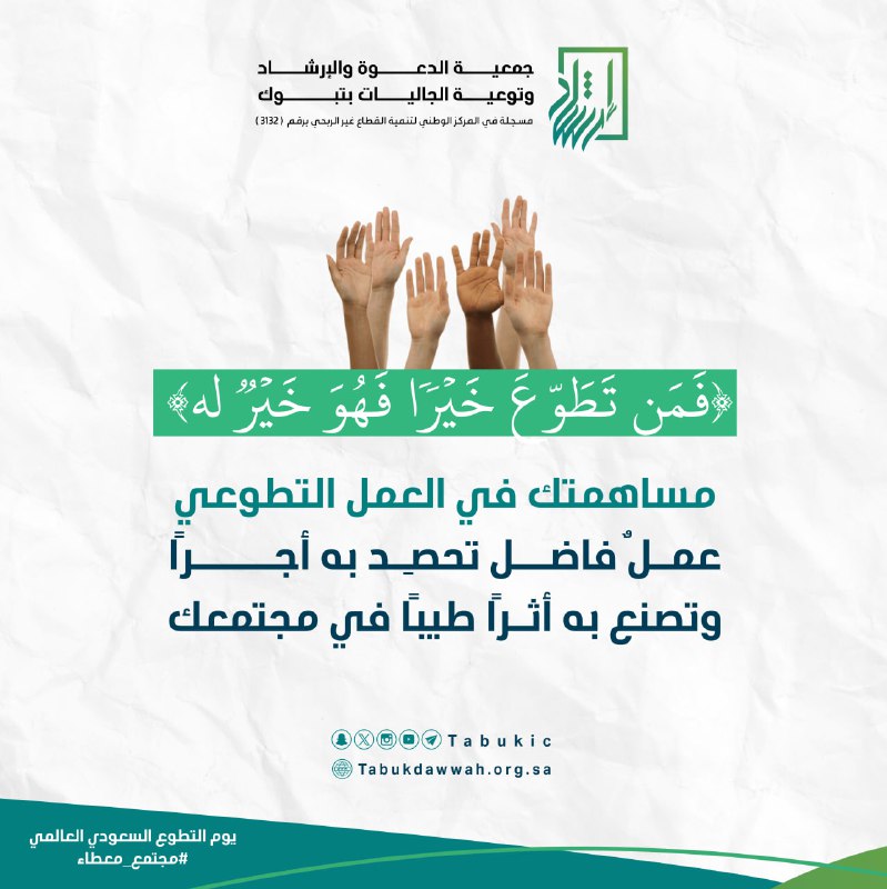 [#يوم\_التطوع\_السعودي\_والعالمي](?q=%23%D9%8A%D9%88%D9%85_%D8%A7%D9%84%D8%AA%D8%B7%D9%88%D8%B9_%D8%A7%D9%84%D8%B3%D8%B9%D9%88%D8%AF%D9%8A_%D9%88%D8%A7%D9%84%D8%B9%D8%A7%D9%84%D9%85%D9%8A)