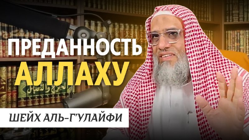 ***📖*** Преданность Аллаху