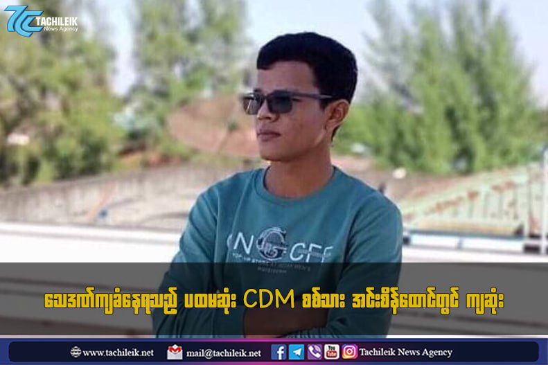 သေဒဏ်ကျခံနေရသည့် ပထမဆုံး CDM စစ်သား အင်းစိန်ထောင်တွင် ကျဆုံး