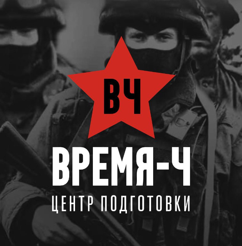 ЦЕНТР ПОДГОТОВКИ ВРЕМЯ-Ч. БУДЬ ГОТОВ!