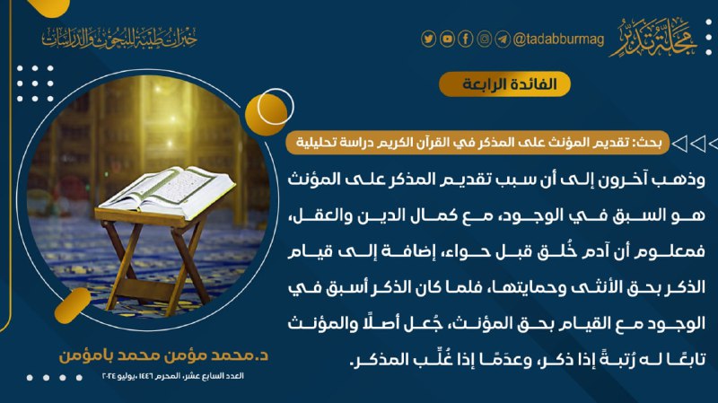 قناة مجلة تدبر- مكتب خبرات طيبة …