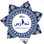 💠 قناة حلقة تدارس
