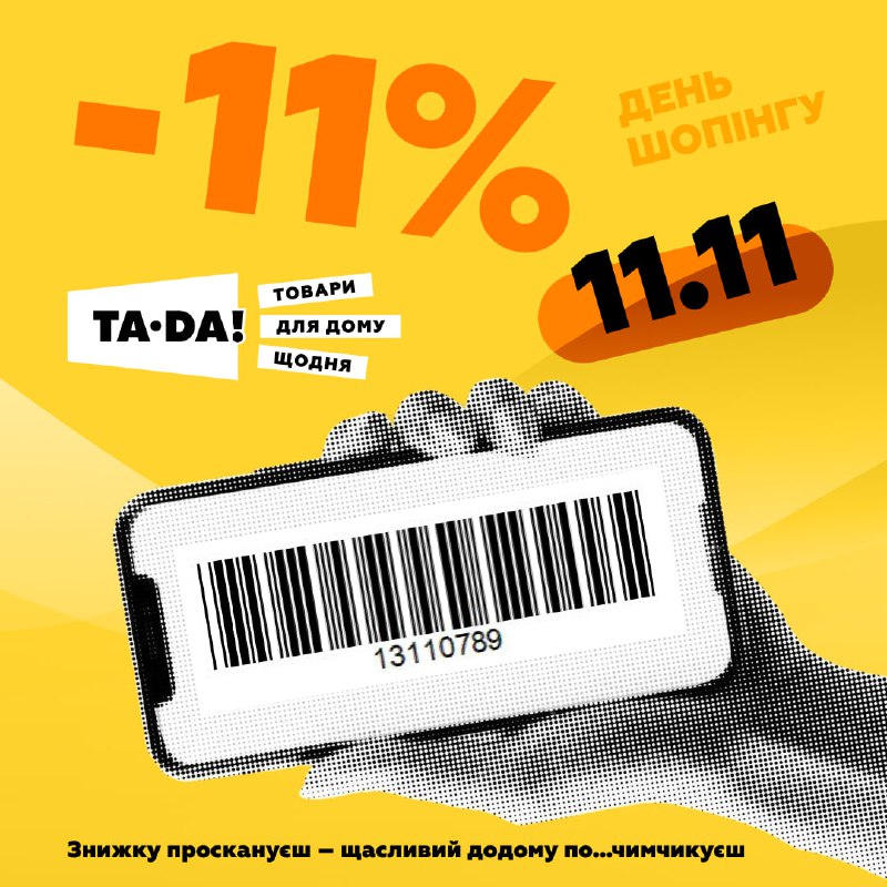 А ти чув про знижку -11% …