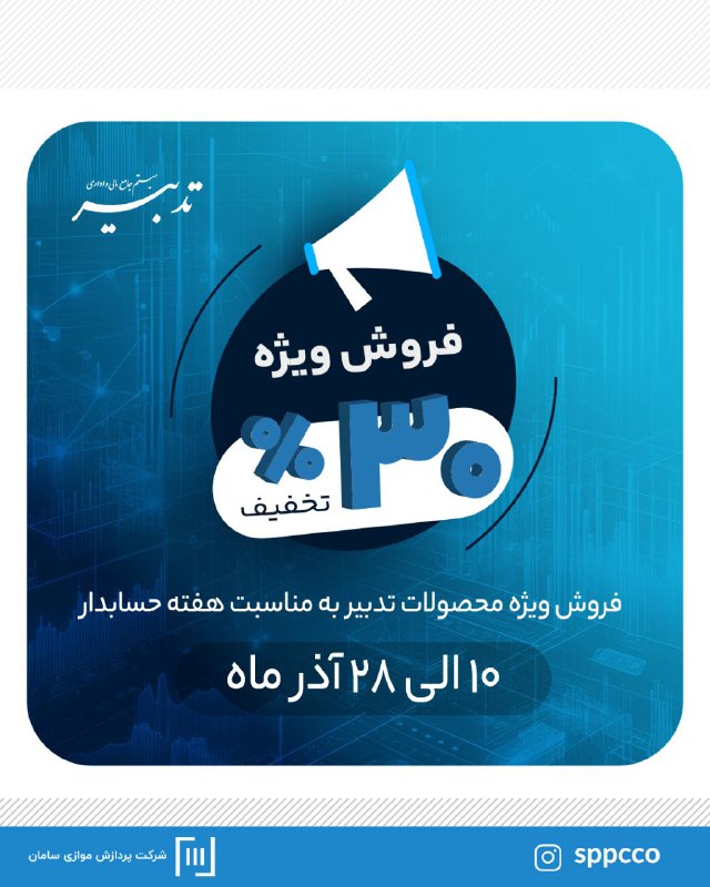 ***?*** در جشنواره تخفیف نرم‌افزارهای مالی …