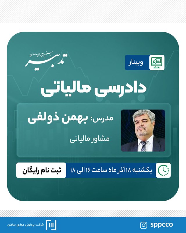***?*** وبینار دادرسی مالیاتی